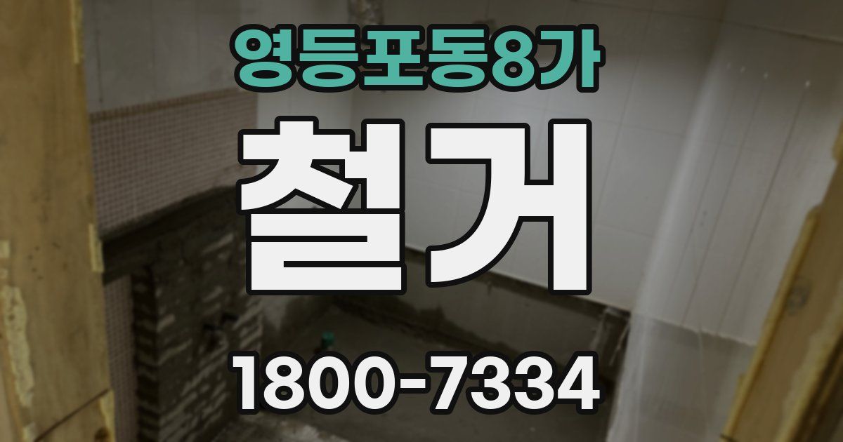 영등포동8가 철거