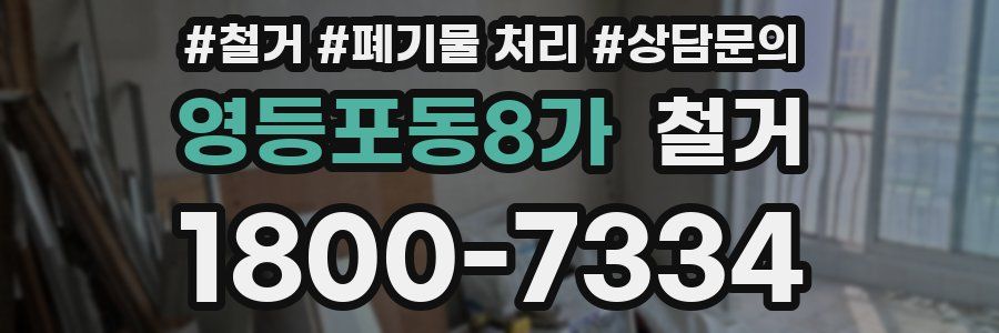 영등포동8가 철거