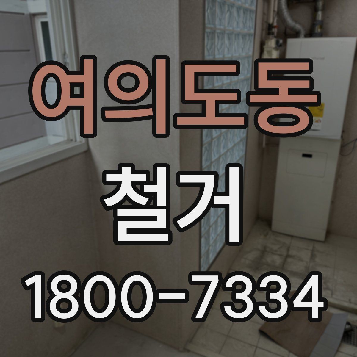여의도동 철거 전에 알아야 할 법적 사항