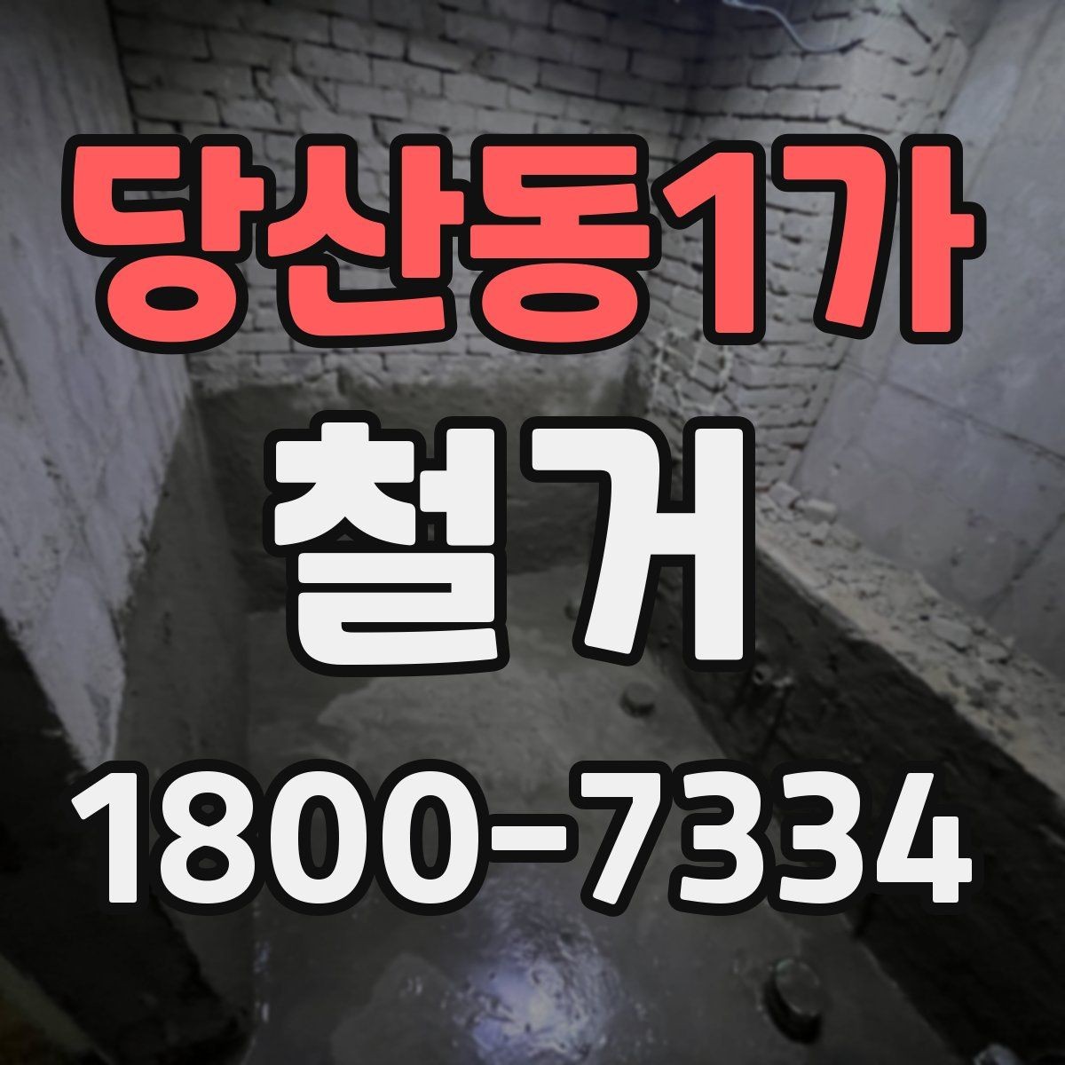 당산동1가 철거 대상이 내부 인테리어일 때 차이점