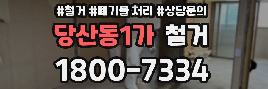 당산동1가 철거