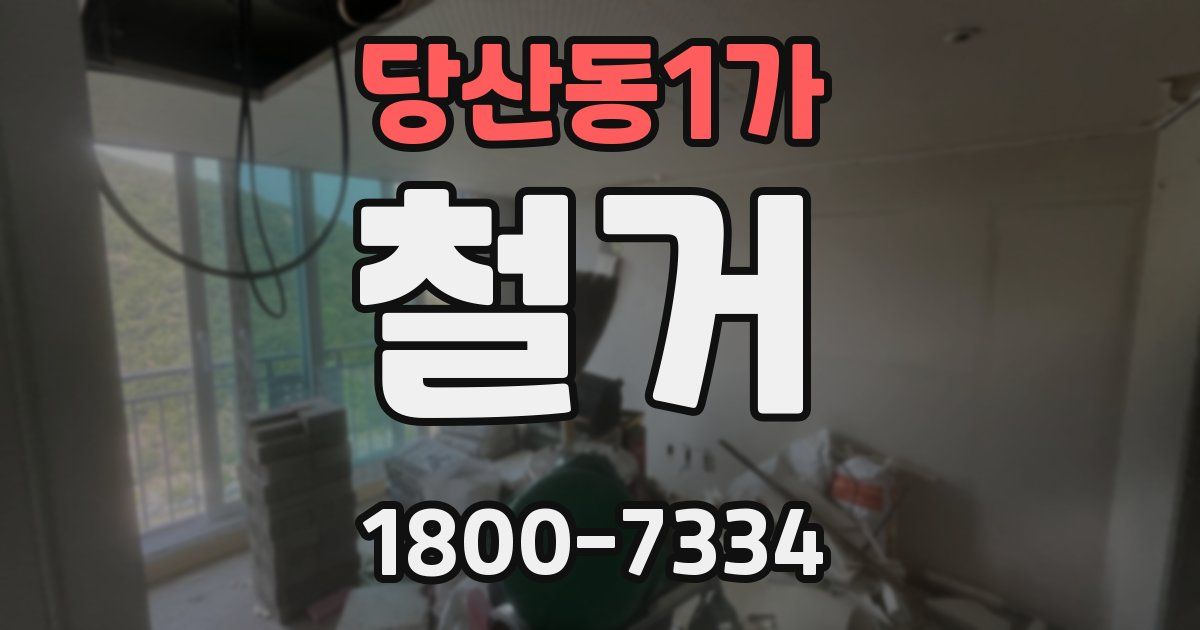 당산동1가 철거