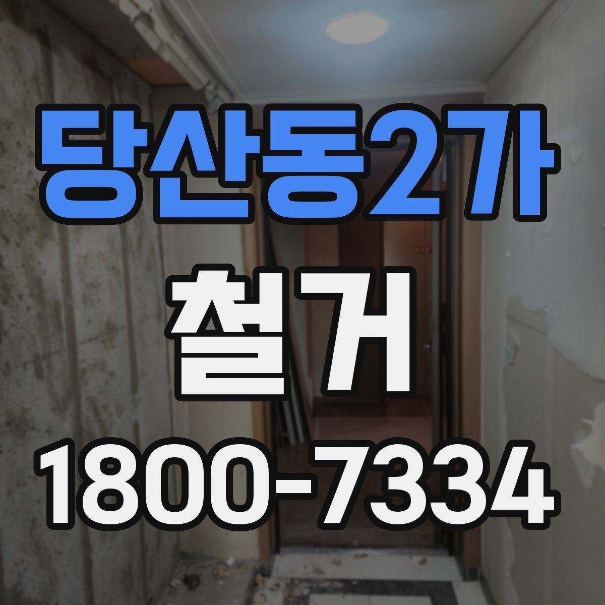 당산동2가 철거 업체 견적 비교를 쉽게 하는 법