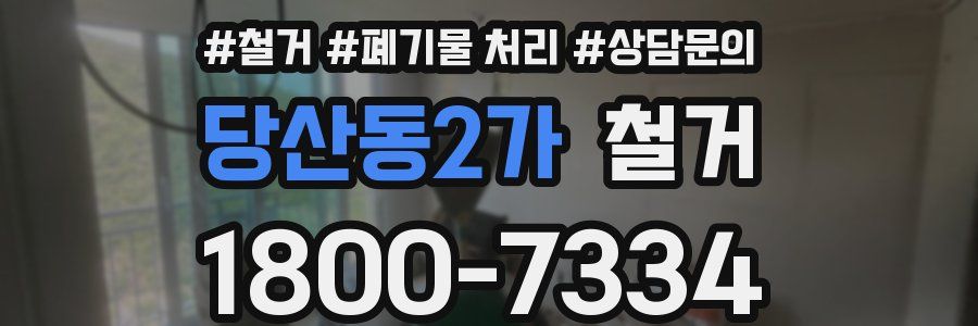 당산동2가 철거