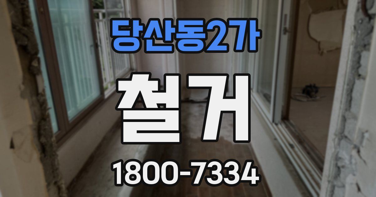 당산동2가 철거