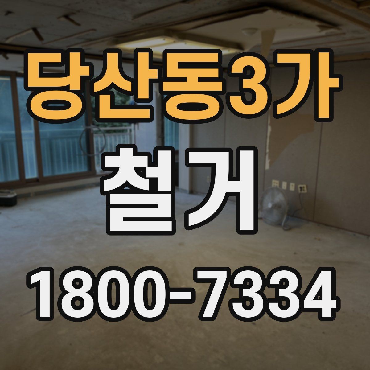 당산동3가 철거 준비 단계에서 챙겨야 할 체크리스트