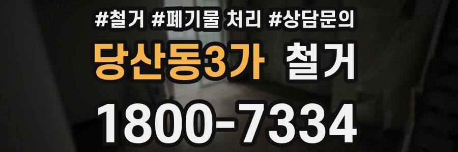 당산동3가 철거