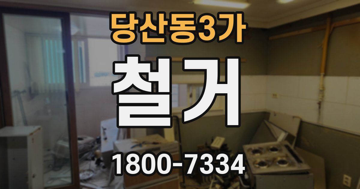 당산동3가 철거