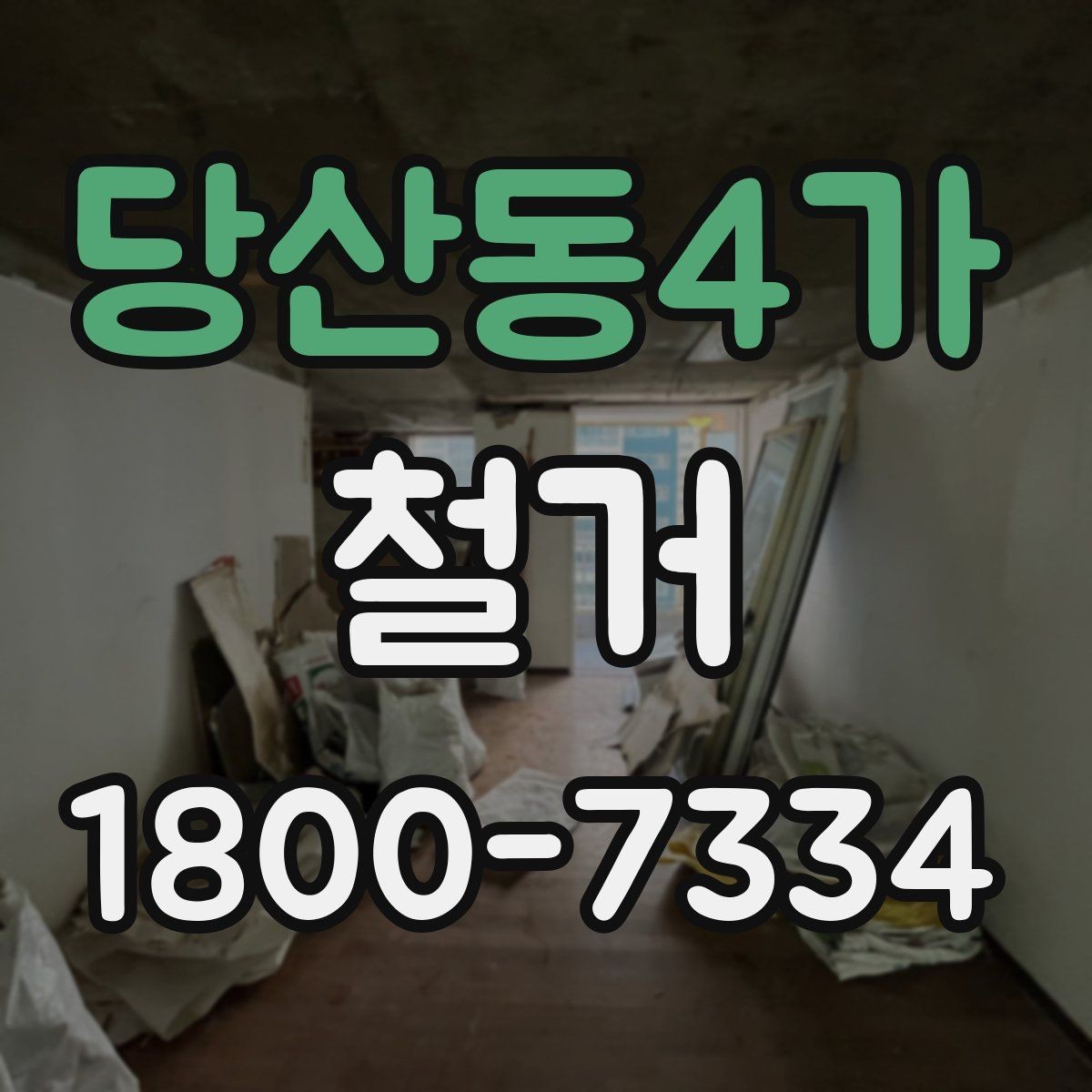 당산동4가 철거 전 실내 구조 파악이 중요한 이유