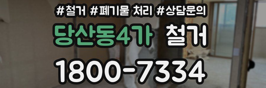당산동4가 철거