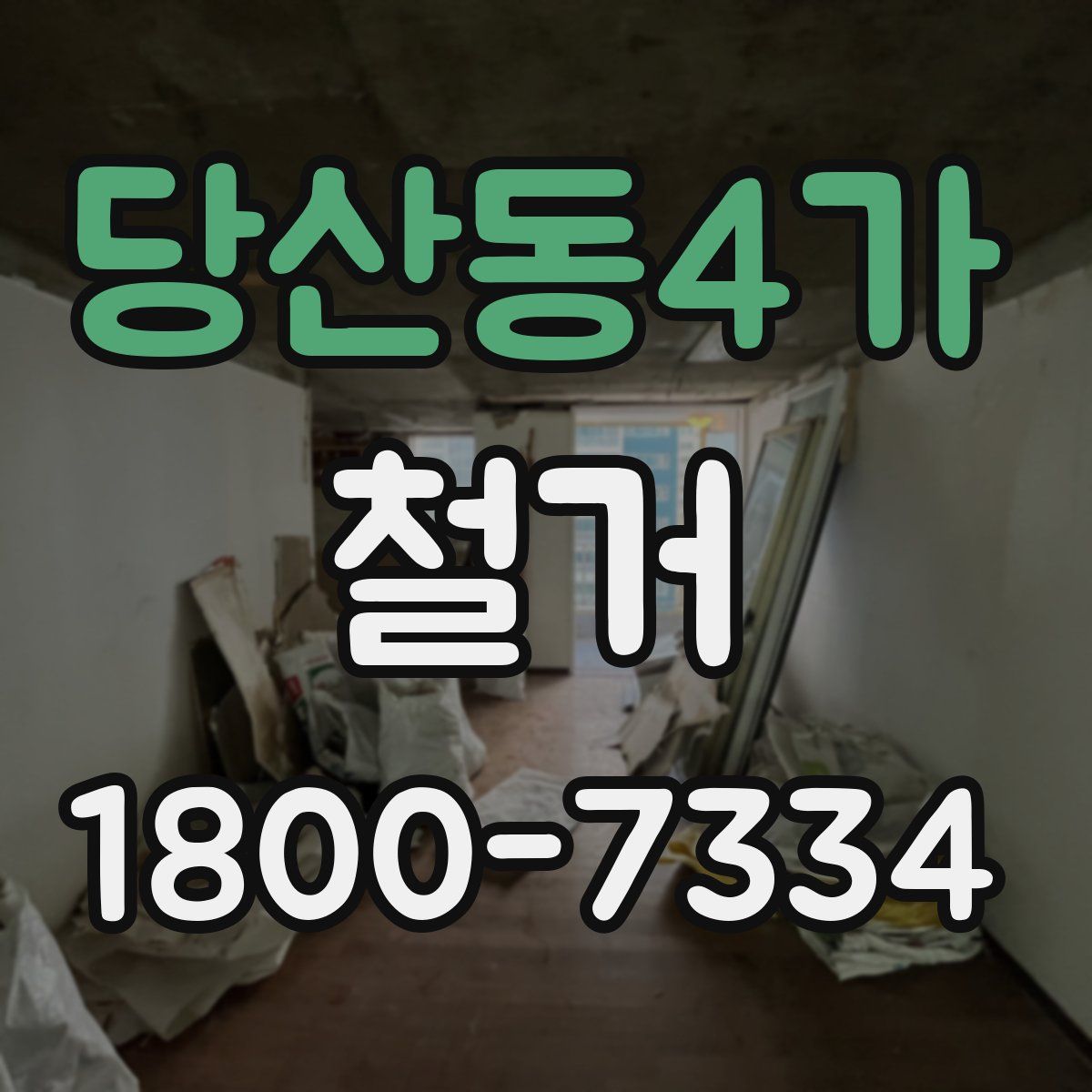 당산동4가 철거