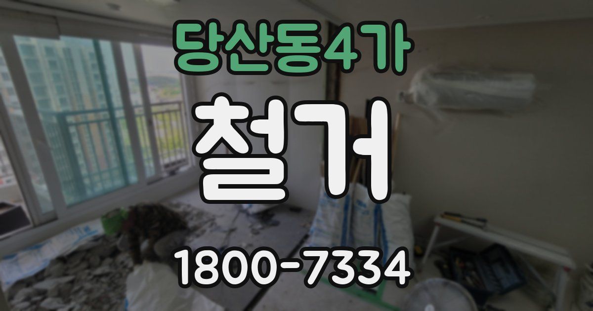 당산동4가 철거