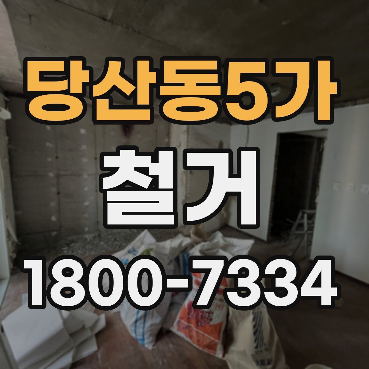 당산동5가 철거 업체 후기 볼 때 체크할 기준