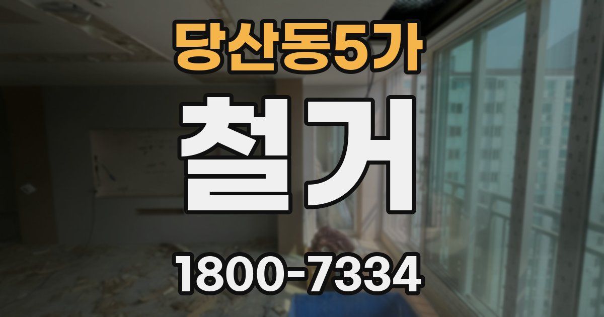 당산동5가 철거