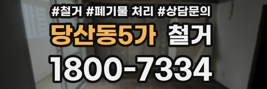 당산동5가 철거