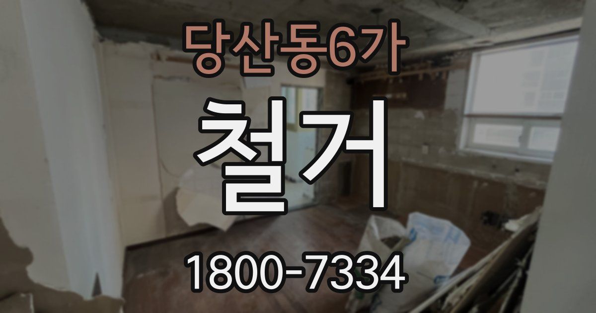 당산동6가 철거