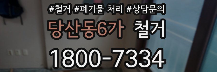 당산동6가 철거