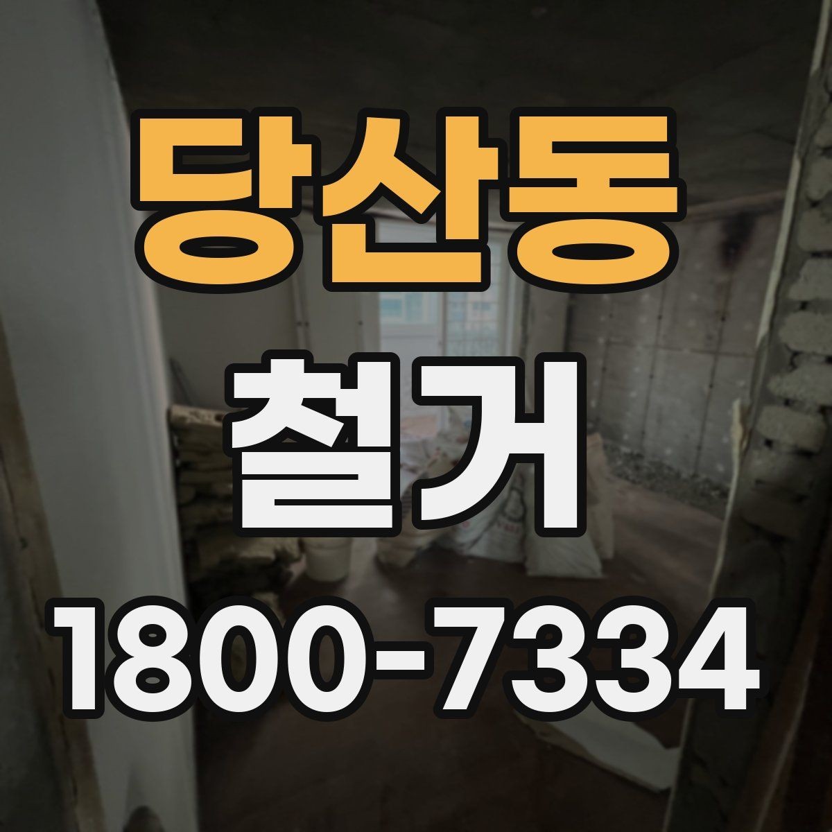 당산동 철거 후 정리 과정까지 한 번에 보기