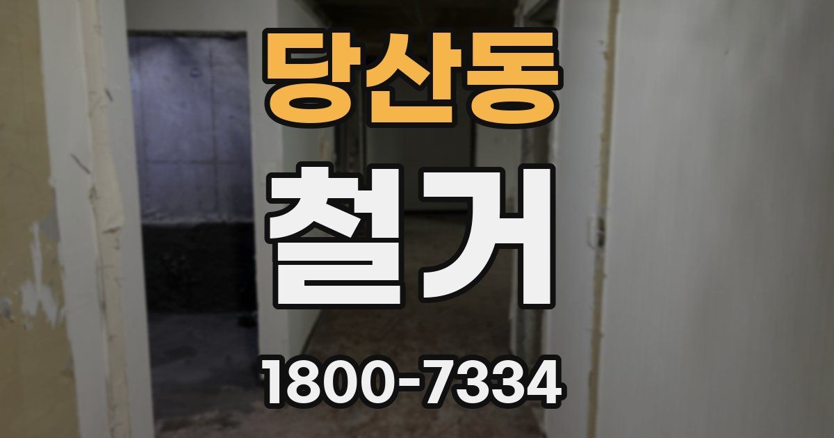 당산동 철거