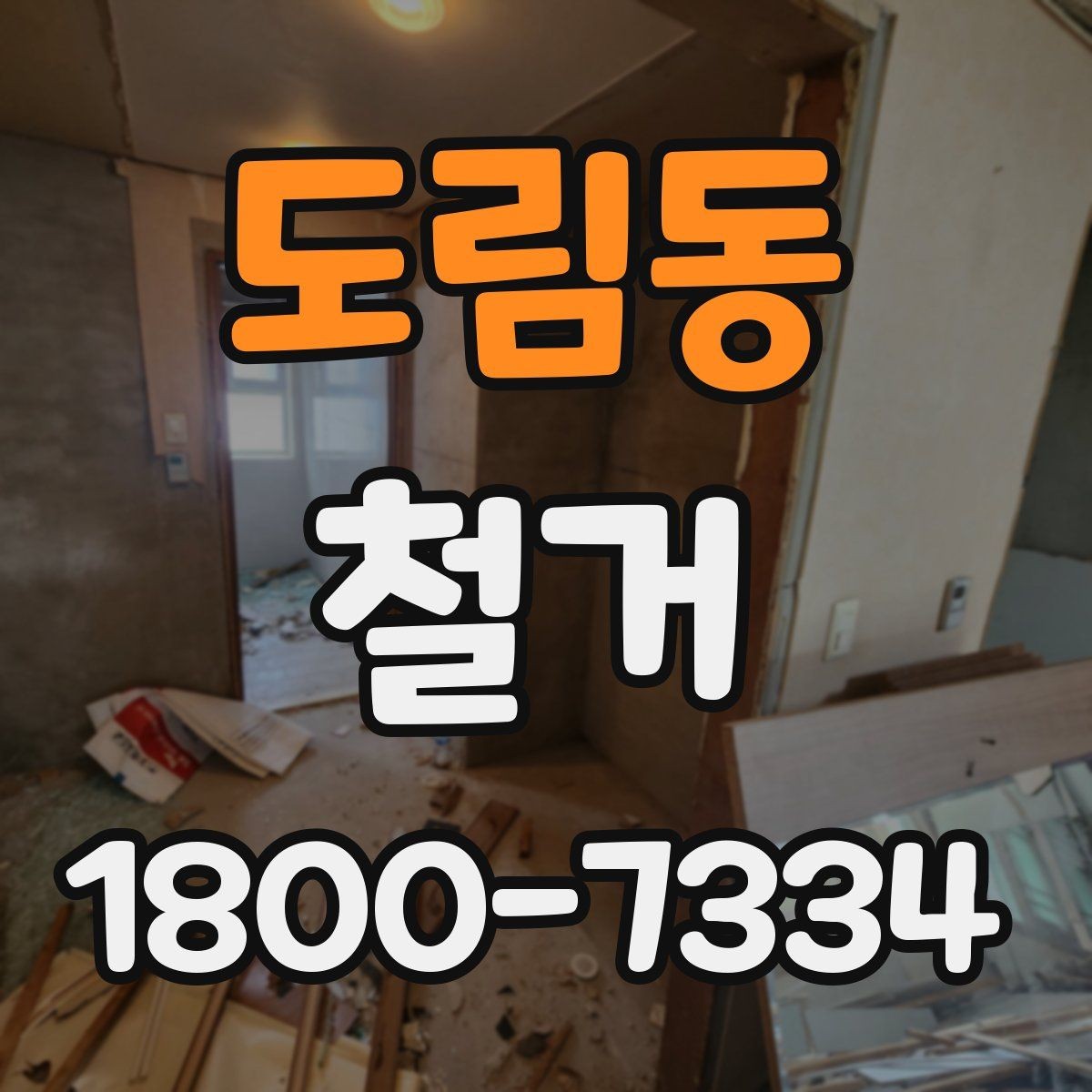 도림동 철거 작업 범위별 견적 차이 살펴보기
