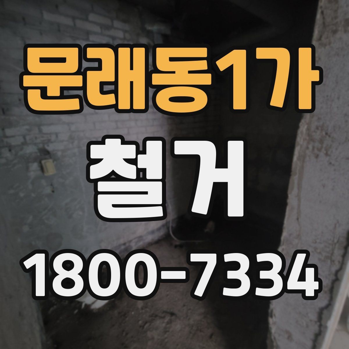 문래동1가 철거 전 계약서에서 체크할 내용