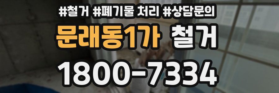 문래동1가 철거