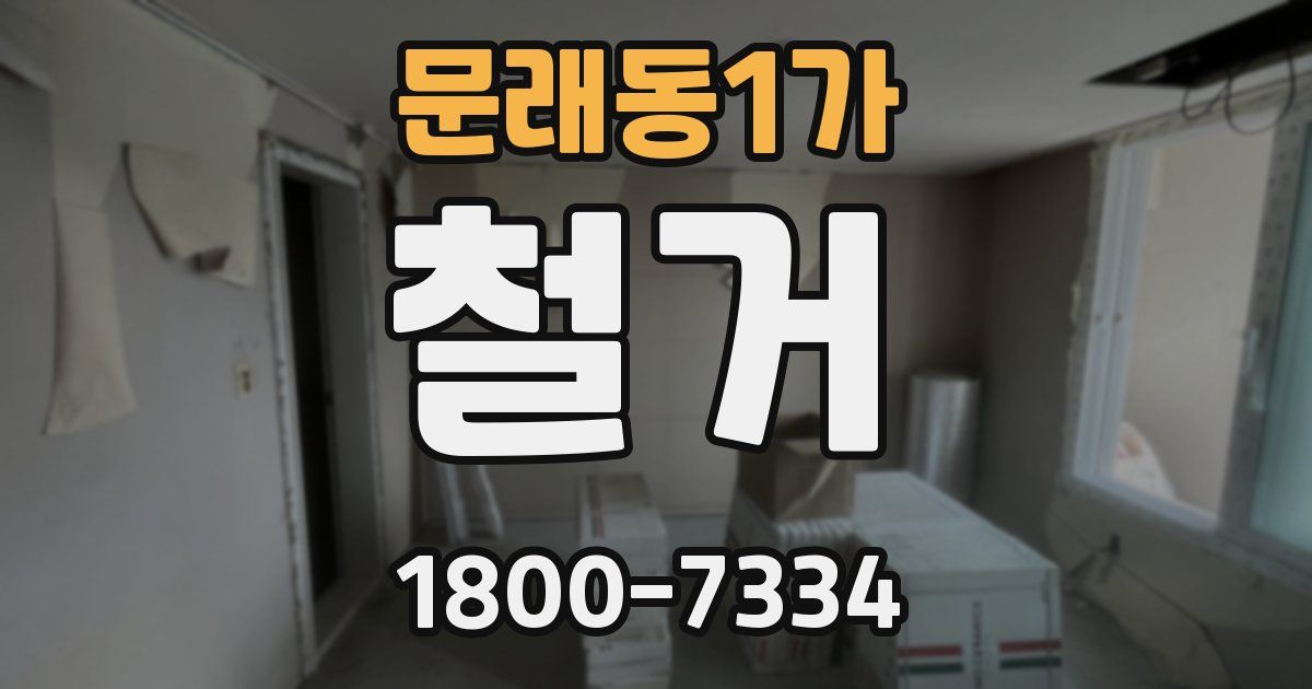 문래동1가 철거