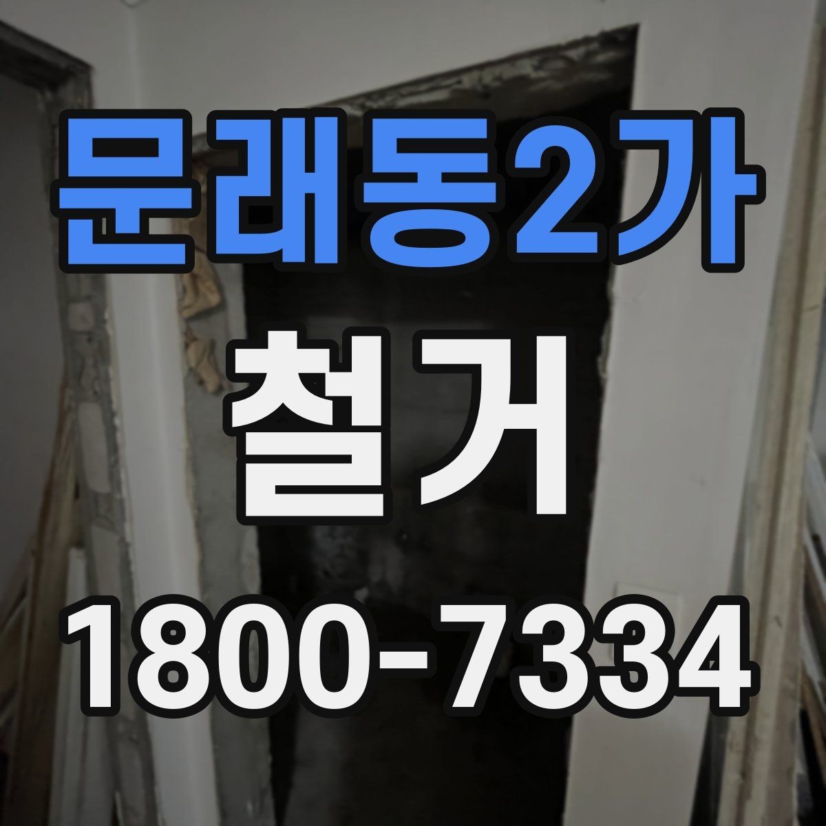 문래동2가 철거 후 정돈 상태를 확인하는 기준