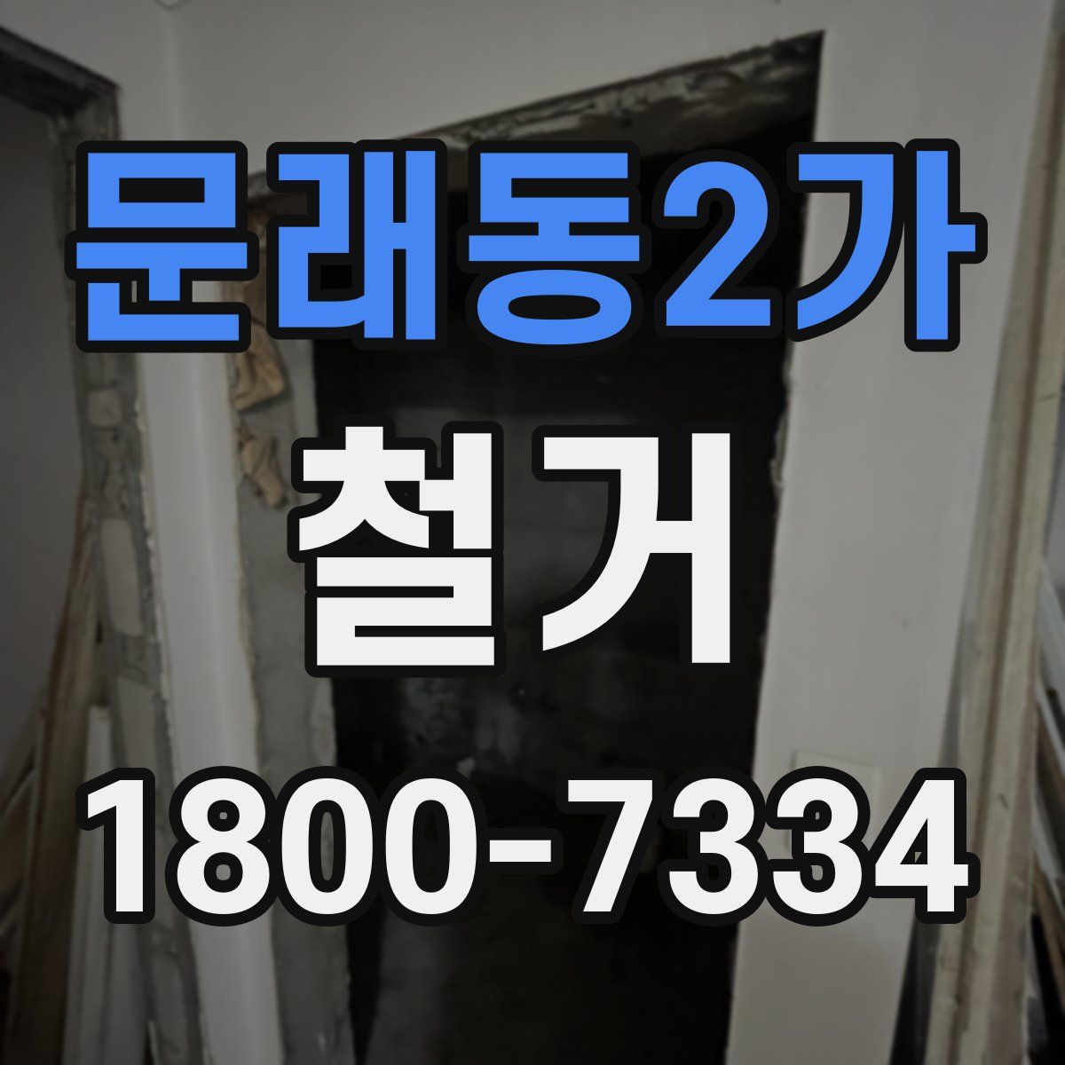 문래동2가 철거
