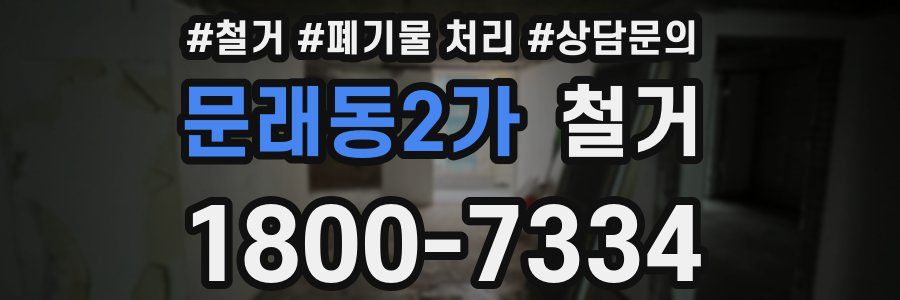 문래동2가 철거