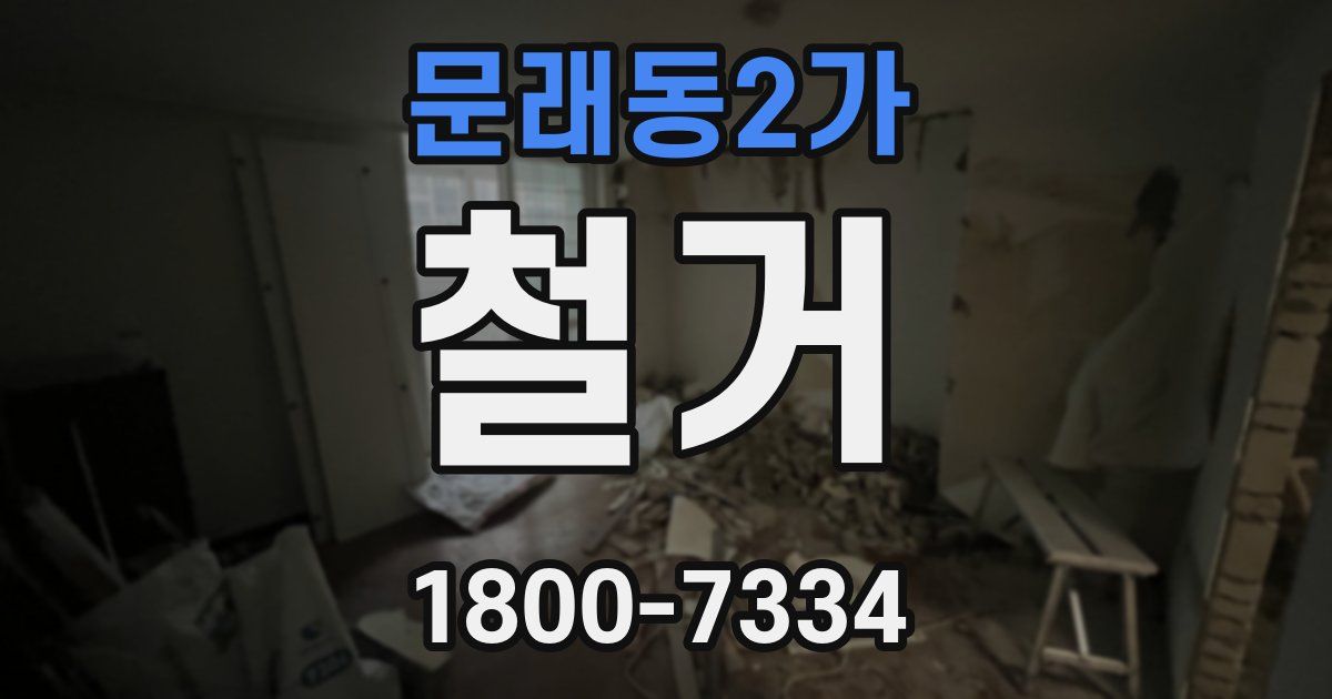 문래동2가 철거