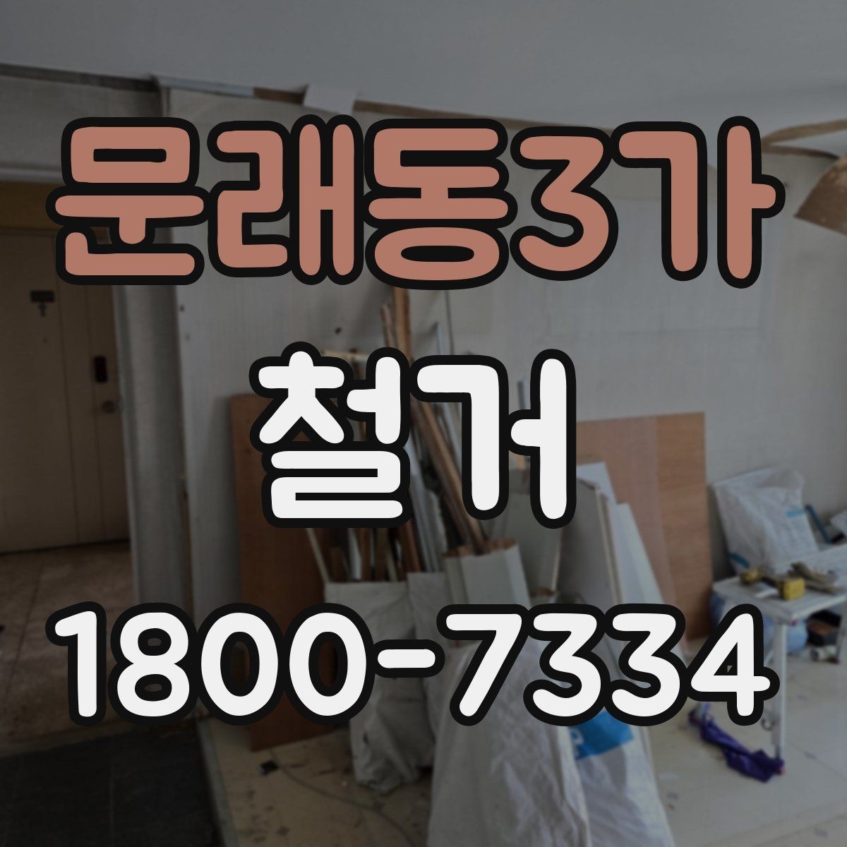 문래동3가 철거 후 정돈 상태를 확인하는 기준