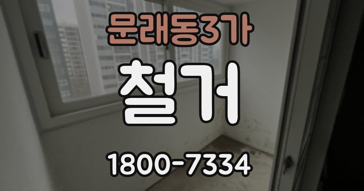 문래동3가 철거