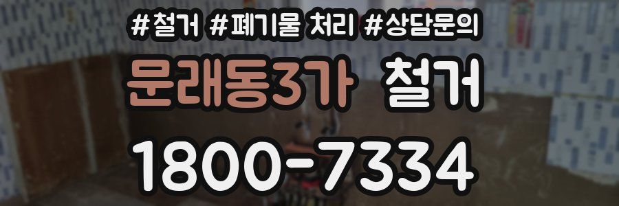 문래동3가 철거