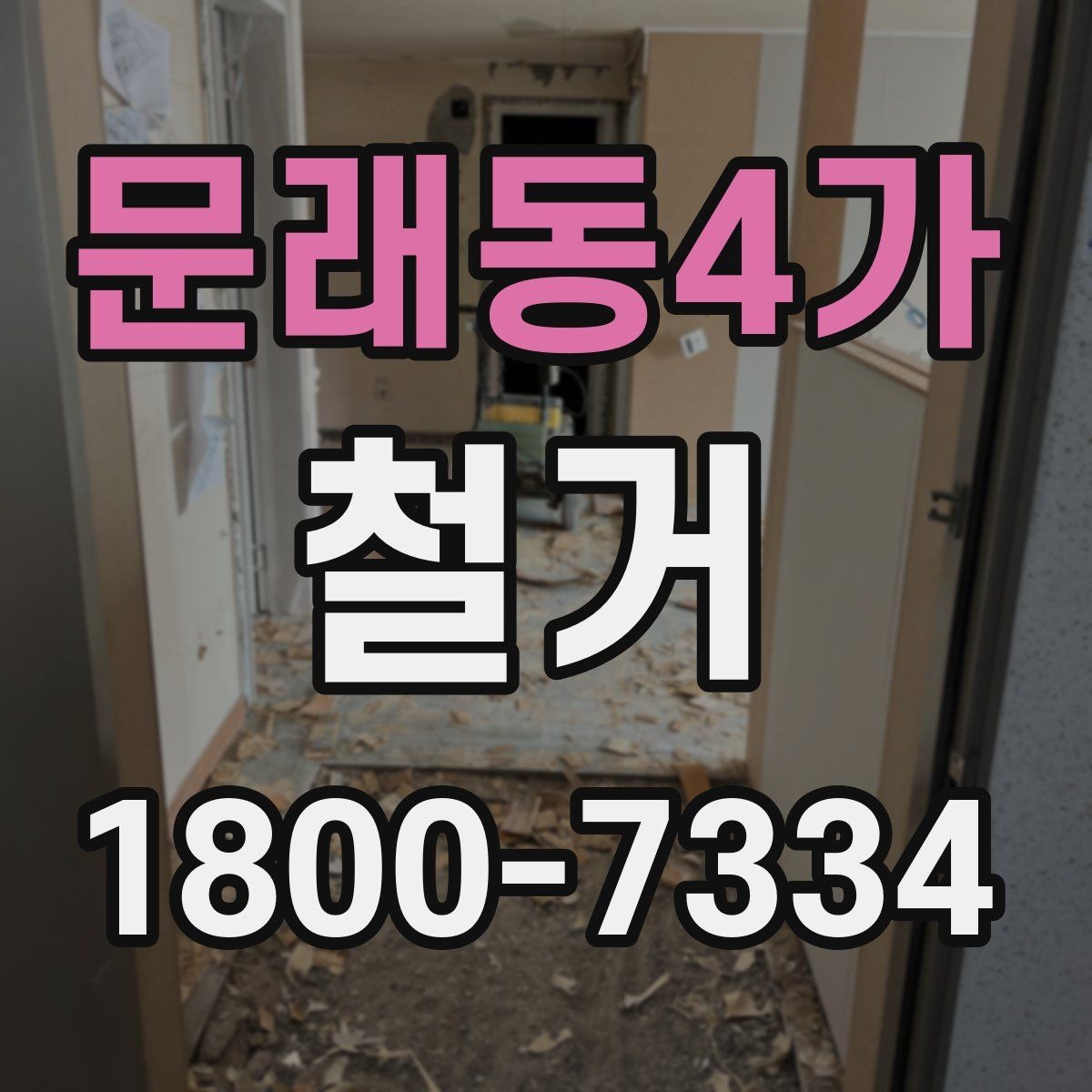 문래동4가 철거 비용 절감을 위한 현실적인 방법