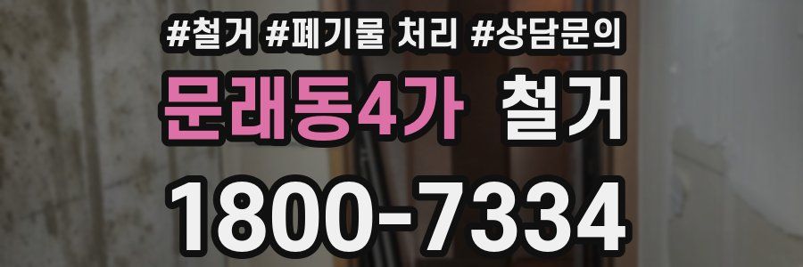 문래동4가 철거