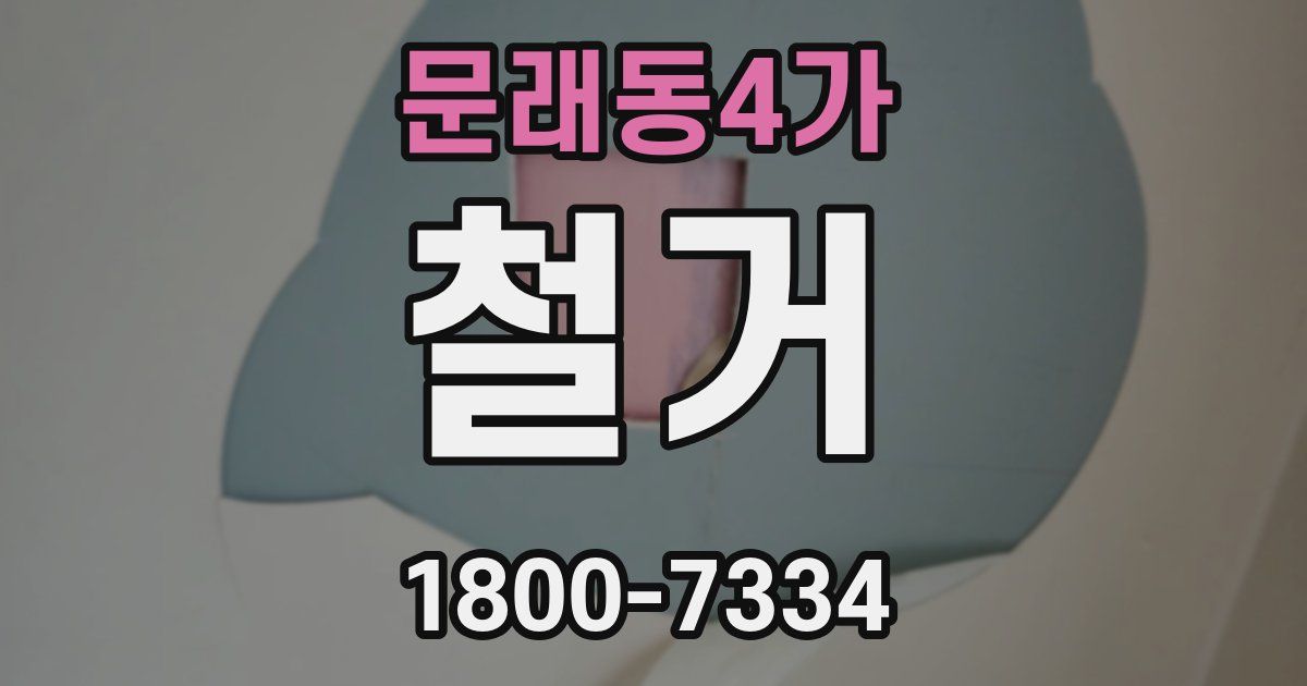 문래동4가 철거