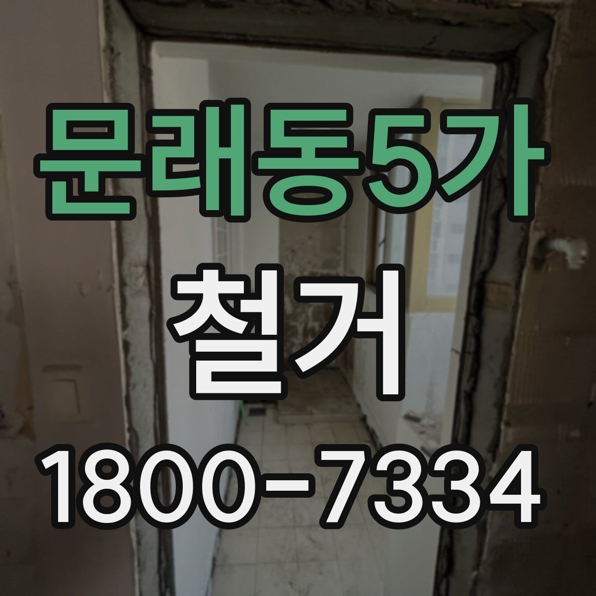 문래동5가 철거 공사 준비를 위한 실무 가이드