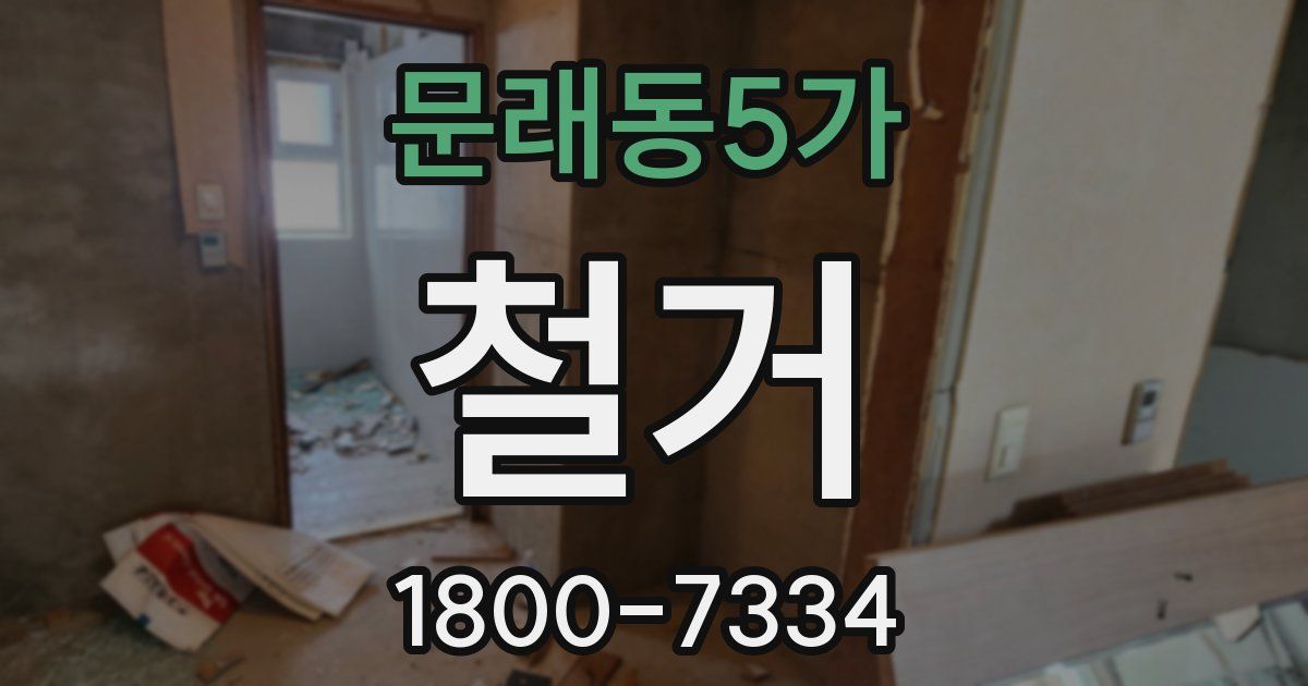 문래동5가 철거