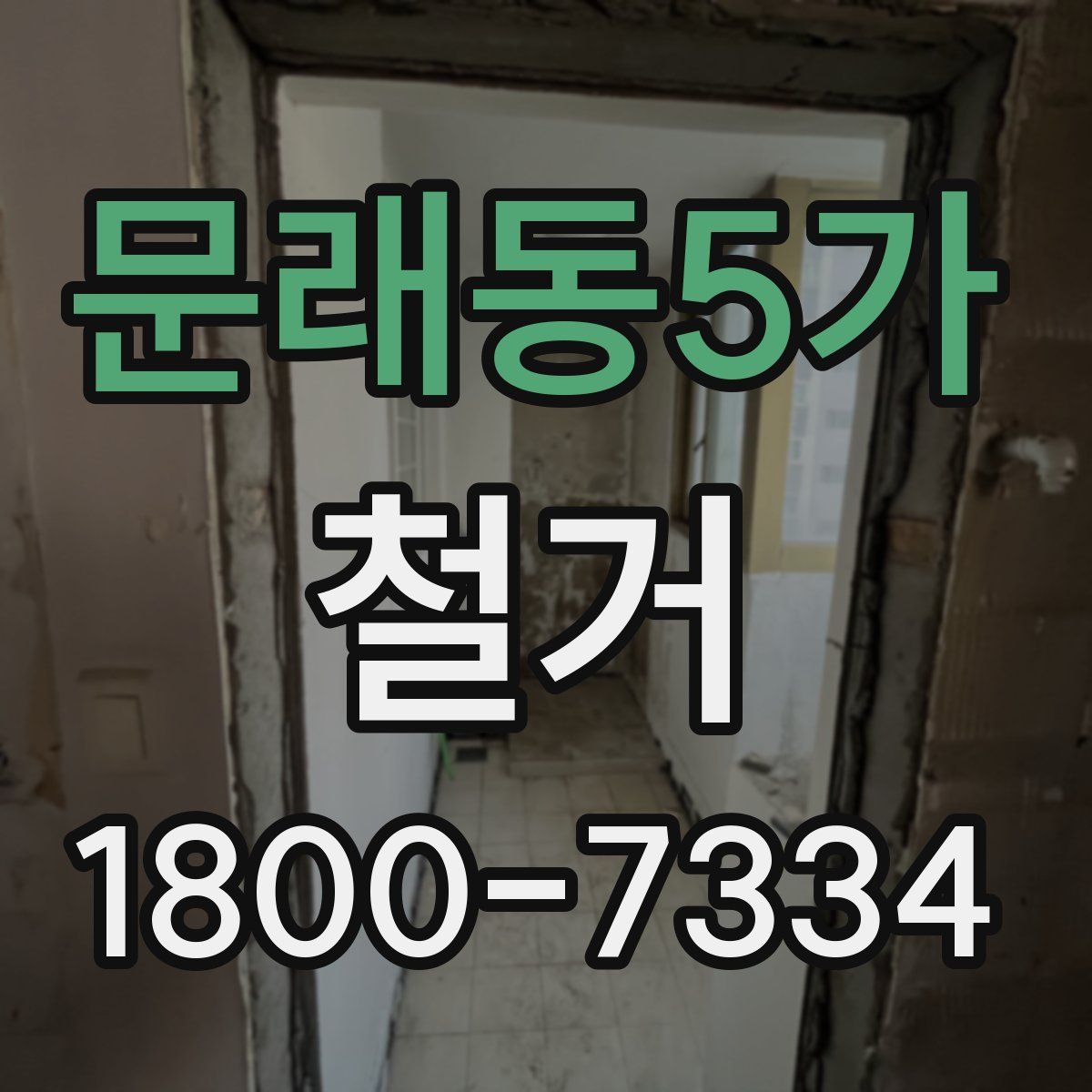 문래동5가 철거