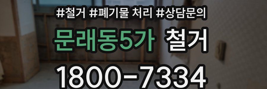 문래동5가 철거