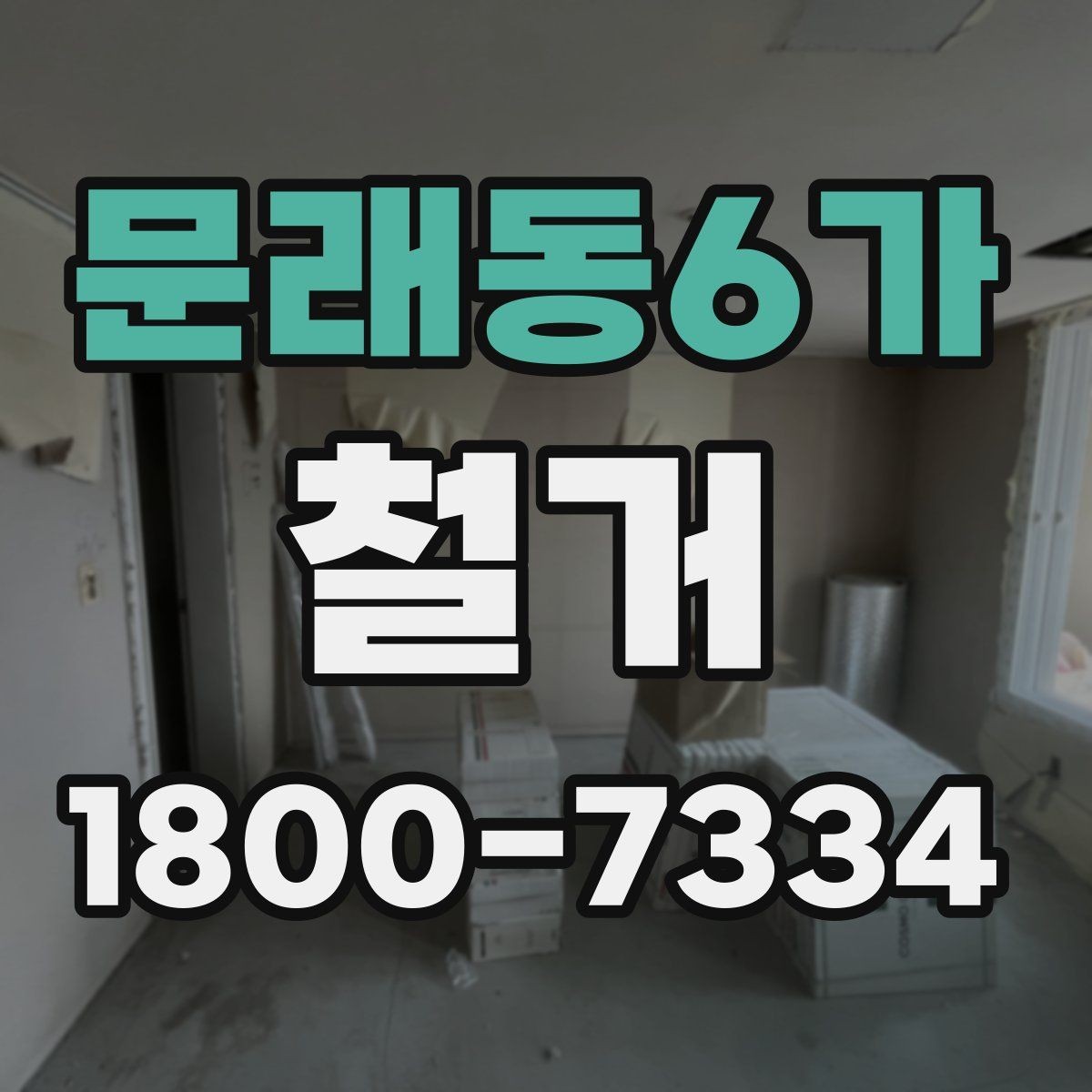 문래동6가 철거 후 복구 공정과 연결되는 과정