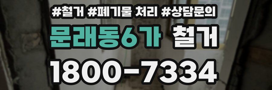 문래동6가 철거