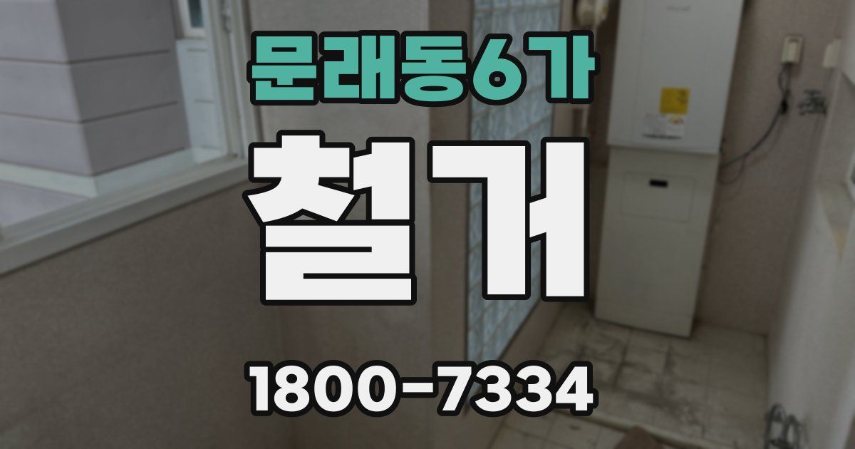 문래동6가 철거