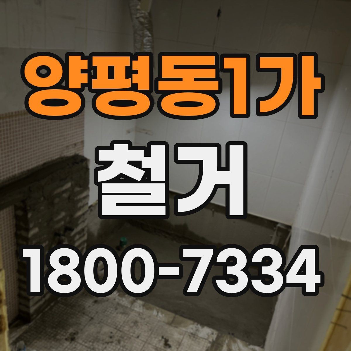 양평동1가 철거 대상이 주택일 때 확인할 사항