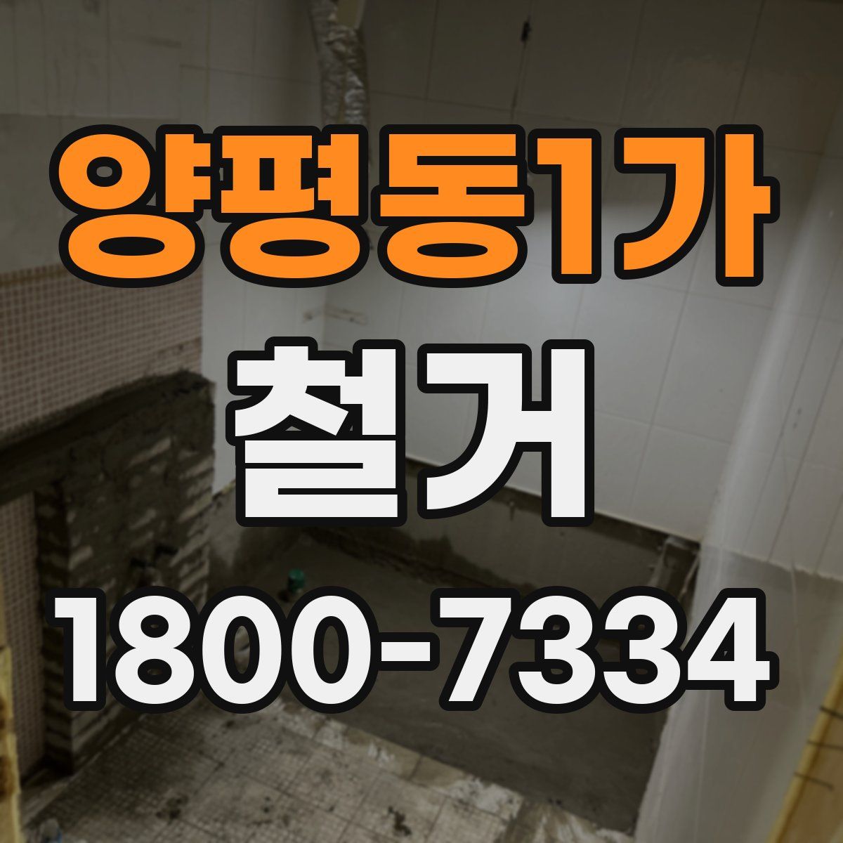 양평동1가 철거