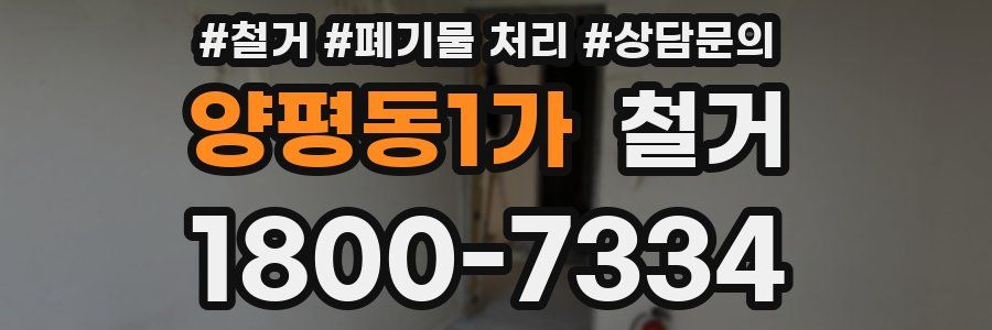 양평동1가 철거