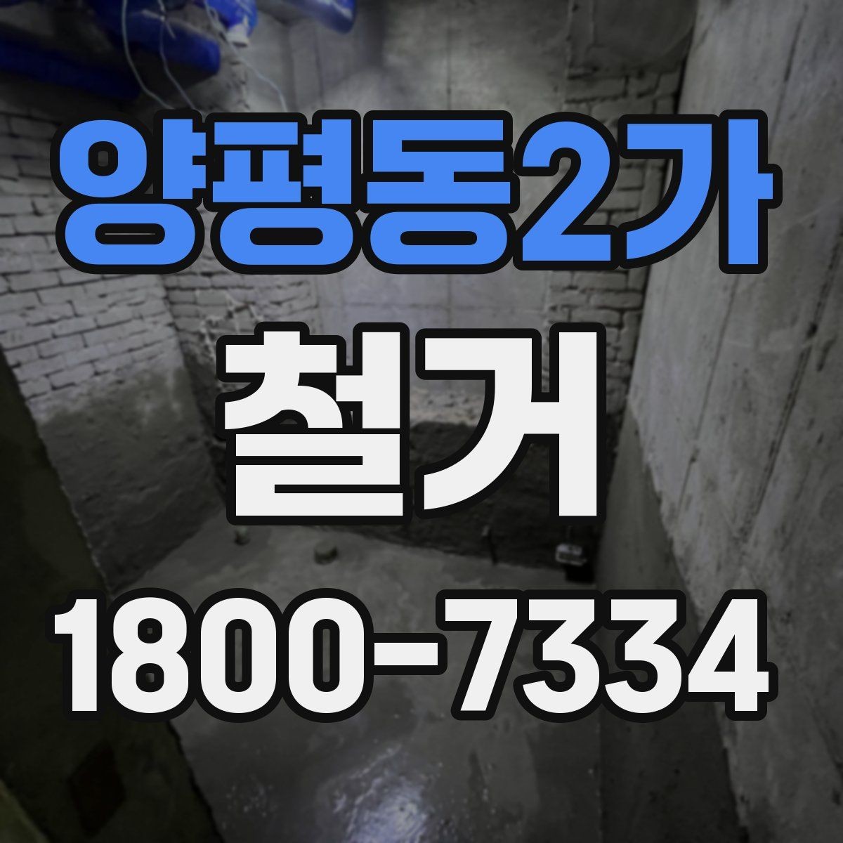 양평동2가 철거 업체 견적 비교 시 주의할 부분