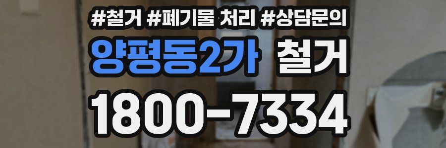 양평동2가 철거