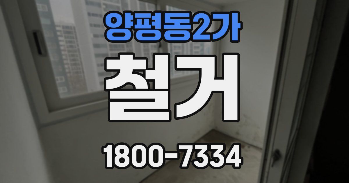 양평동2가 철거